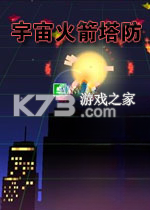 宇宙火箭塔防电脑版下载