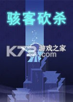 骇客砍杀游戏下载