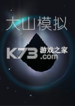 大山模拟 下载游戏