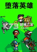 堕落英雄 免安装版下载