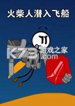 火柴人潜入飞船 游戏下载