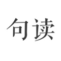 句读 v5.1.12 app