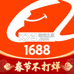 1688批发网app下载安装(阿里巴巴)