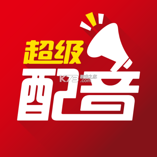 超级配音免费版v1.1.4