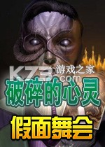 破碎的心灵假面舞会 pc版