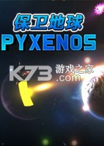 保卫地球游戏