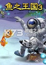 鱼之王国3 游戏