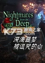 深海噩梦被诅咒的心中文典藏版免费下载