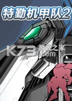 特勤机甲队2下载免安装版