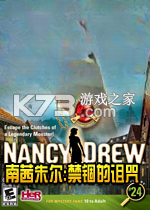 南希朱尔禁锢的诅咒下载电脑版