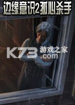 边缘意识2孤心杀手游戏