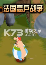 法国高卢战争pc版