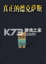 真正的德克萨斯电脑版下载
