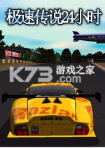 极速传说24小时 下载电脑版