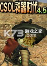 csol神器时代4.5单机版下载