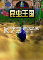 昆虫王国 免安装版下载