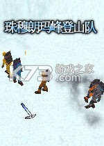 珠穆朗玛峰登山队 电脑版下载