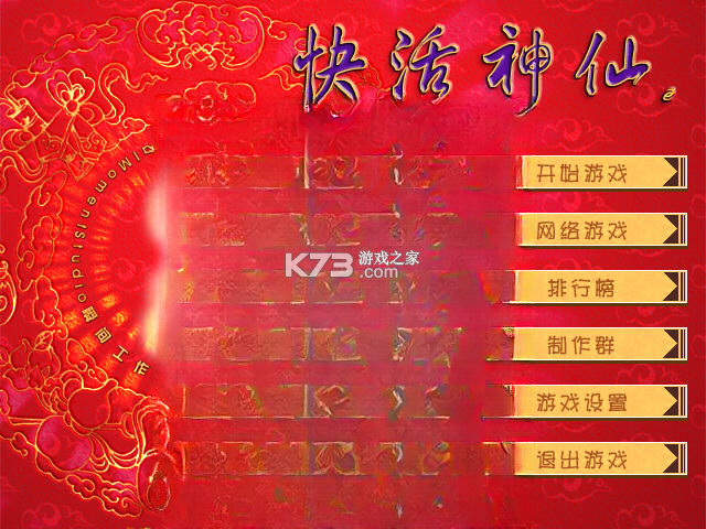 快乐神仙 下载电脑版 截图