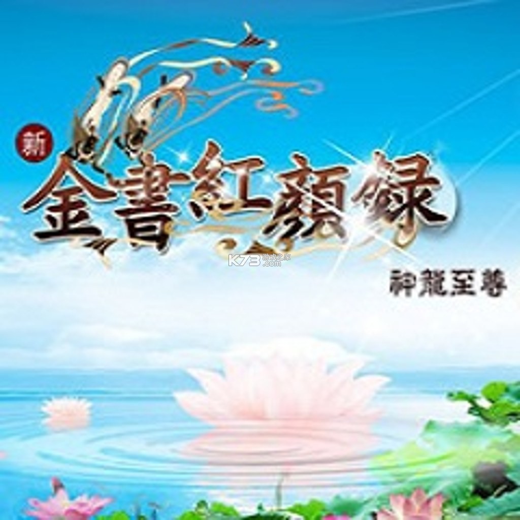 金书红颜录 下载免安装版 截图