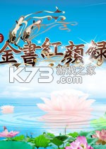 金书红颜录 下载免安装版