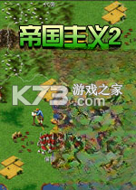 帝国主义2 硬盘版