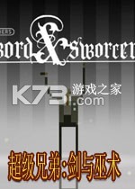 超级兄弟剑与巫术中文版绿色版