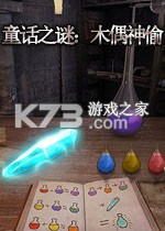 童话之谜木偶神偷免安装版下载