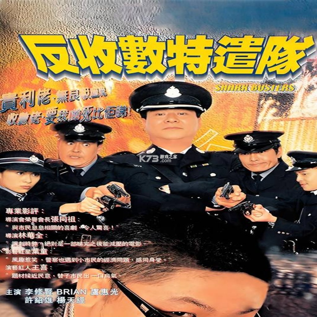 反收数特遣队上流社会 下载电脑版 反收数特遣队上流社会 下载电脑版