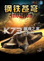 钢铁苍穹入侵游戏