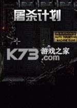 屠杀计划免安装版