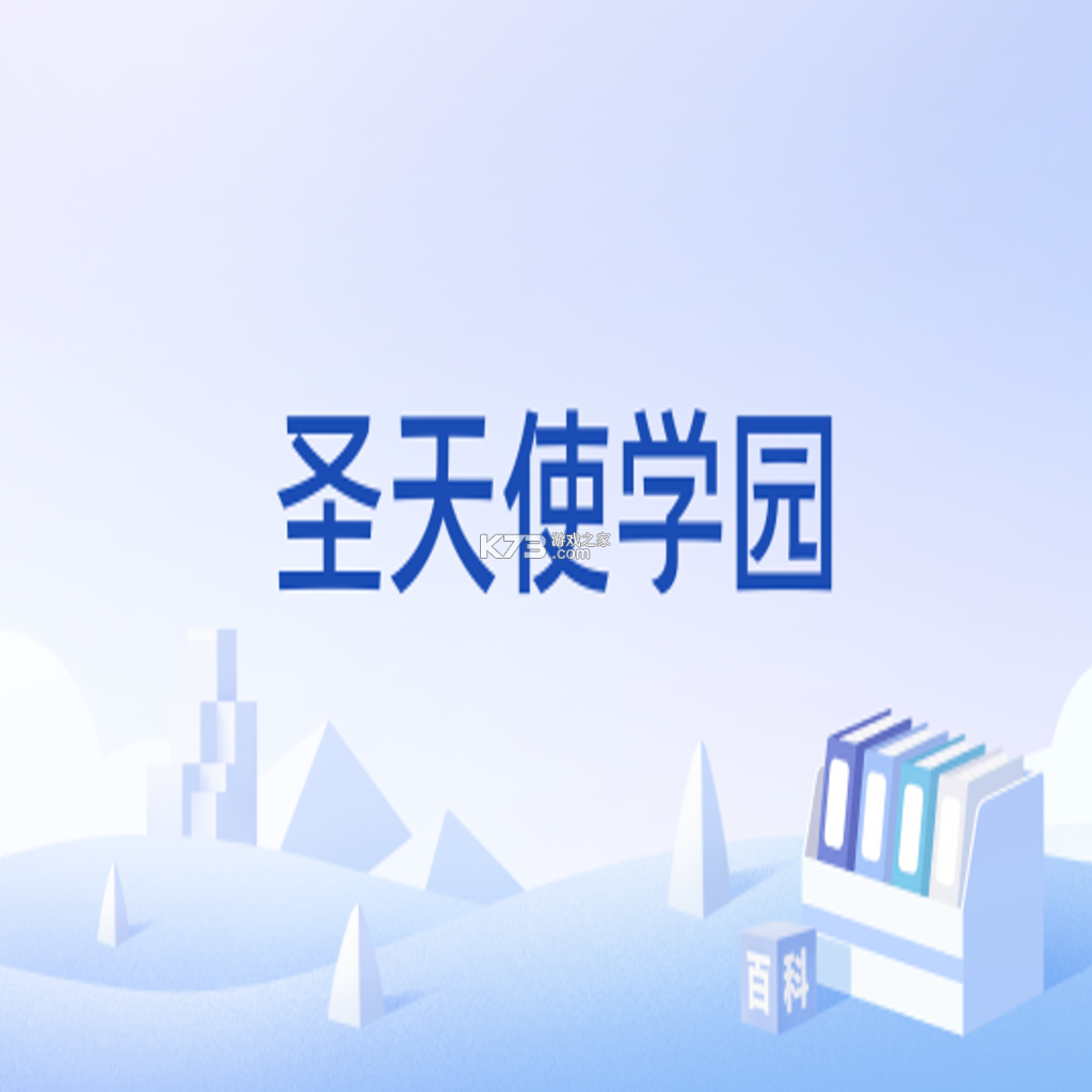 圣天使学园 硬盘版下载 截图
