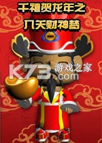 千禧贺龙年之入关财神梦电脑版下载