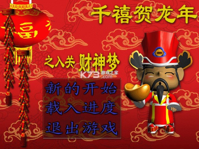 千禧贺龙年之入关财神梦 电脑版下载 截图