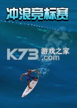冲浪锦标赛 电脑版下载