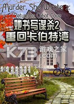 她书写谋杀2重回卡伯特湾下载电脑版