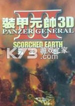 装甲元帅3D 游戏下载
