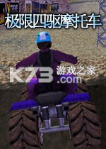 极限四驱摩托车游戏下载