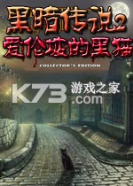 黑暗传说2爱伦坡的黑猫下载免安装版