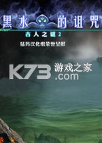 古人之谜2黑水的诅咒电脑版下载