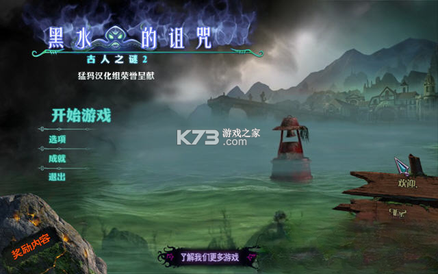 古人之谜2黑水的诅咒 电脑版下载 截图