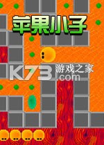 苹果小子 免安装版下载