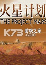 火星计划 免安装版下载