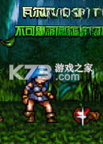 瓦尔基里不可思议之旅下载电脑版