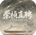 崇祯直聘明末官场沉浮模拟器内置菜单版v0.2.24.3