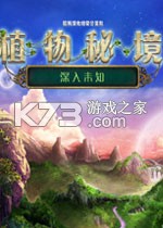 植物秘境深入未知电脑版下载