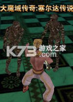 大魔域传奇塞尔达传说 电脑版下载