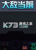 大敌当前游戏下载