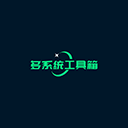 多系统工具箱 v2.92 官方版