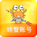 螃蟹账号交易平台app(螃蟹账号代售)v6.9.2