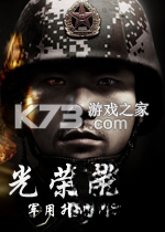 光荣使命军用升级版免费版demo免费版下载